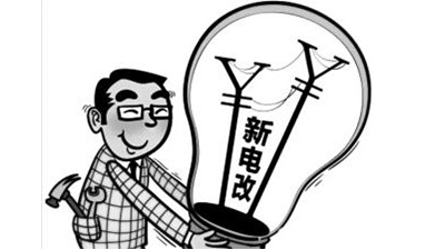 【行業(yè)資訊】新電改加速推進(jìn) 區域電網(wǎng)輸電價(jià)改時(shí)間表敲定