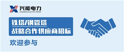 招標丨興能電力鐵塔/鋼管塔戰略合作供應商招標公告