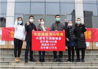 戰“疫”丨愛(ài)心捐贈助力抗疫一線(xiàn)，興能電力在行動(dòng)！