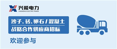 招標丨興能電力沙子、磚、卵石及混凝土戰略合作商招標公告