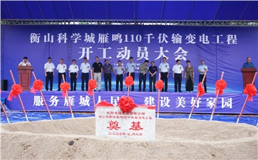 項目動(dòng)態(tài)丨衡山科學(xué)城增量配電項目雁鳴110kV輸變電工程正式開(kāi)工