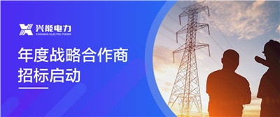 重磅丨興能電力年度戰略合作商招標公告