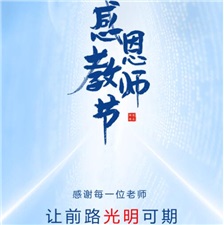 教師節丨感謝每一位老師，讓前路光明可期！?