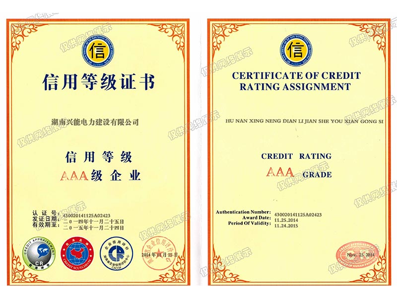 信用等級AAA企業(yè)