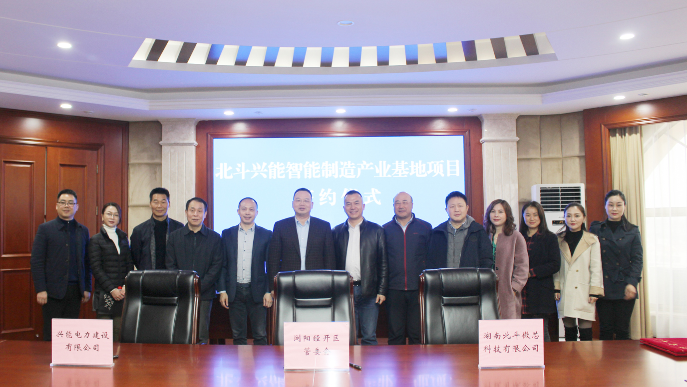 重磅丨北斗興能智能制造產(chǎn)業(yè)基地簽約落戶(hù)瀏陽(yáng)經(jīng)開(kāi)區