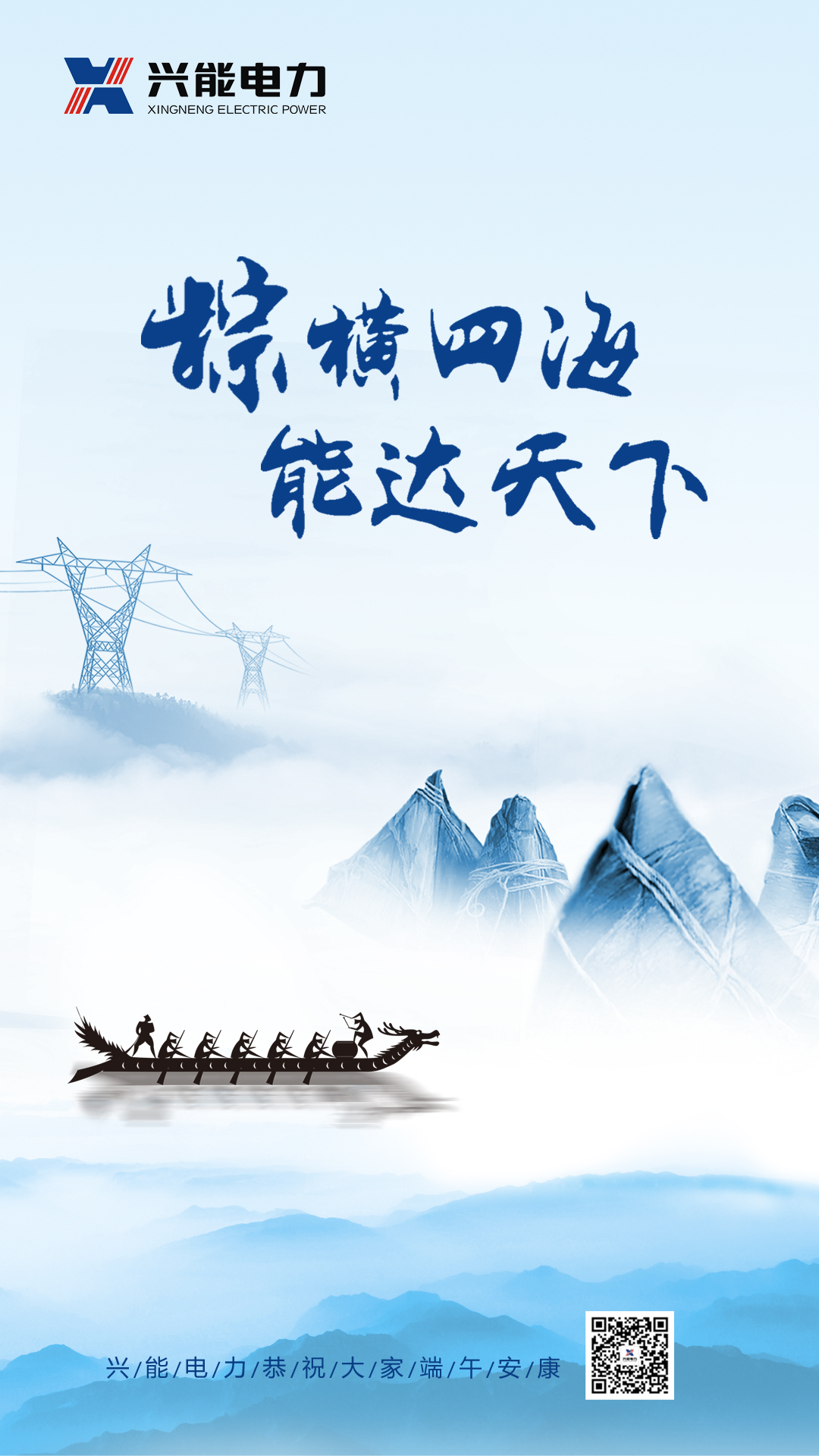 興能電力恭祝大家端午安康