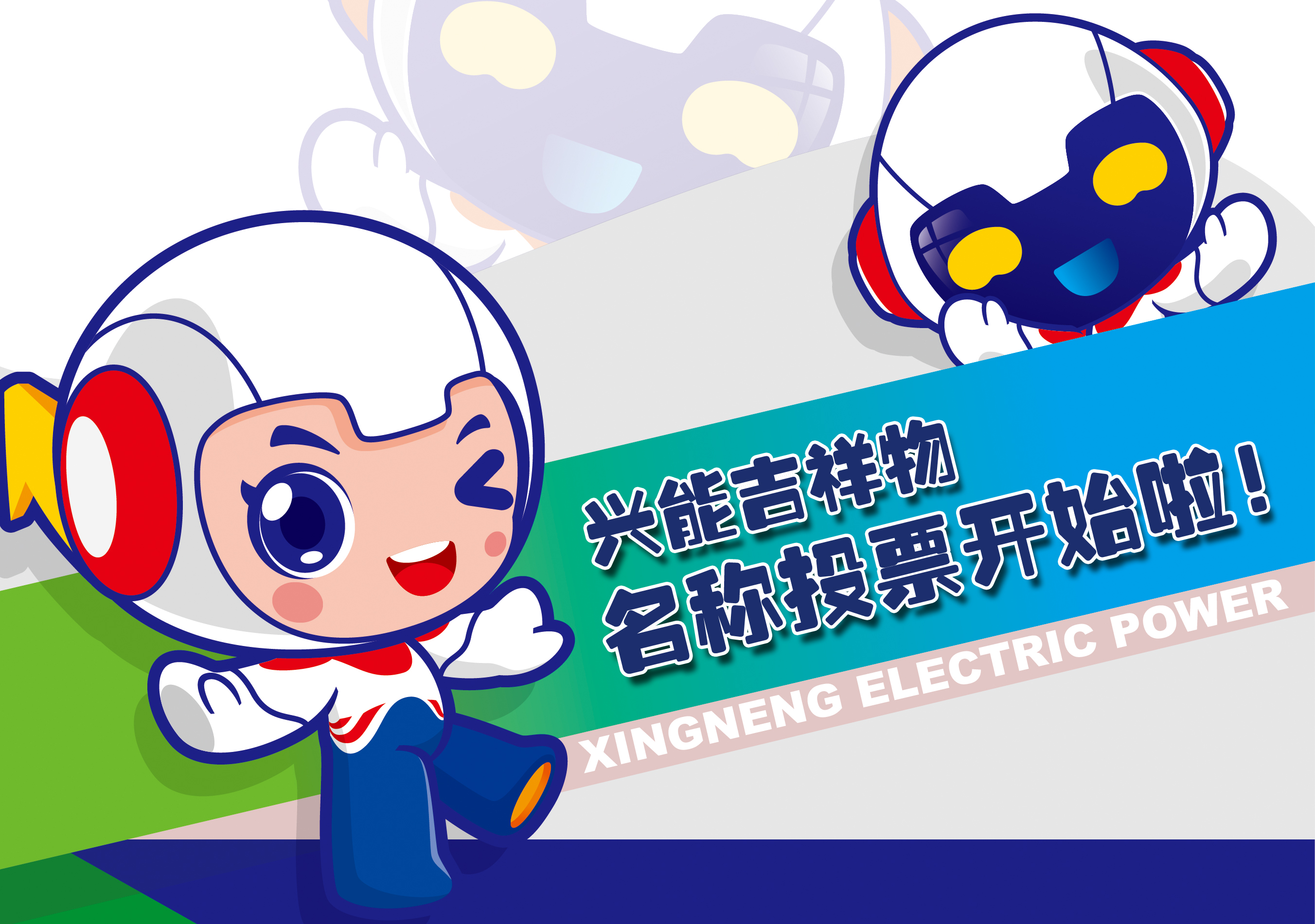 吉祥物命名丨興能吉祥物線(xiàn)上投票，快來(lái)PICK你喜歡的名字！