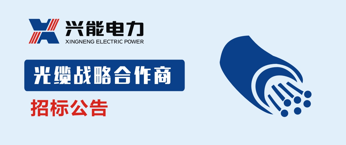 招標丨興能電力光纜戰略合作商招標公告