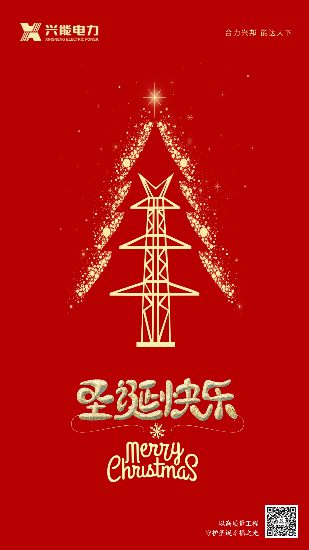 興能電力恭祝圣誕快樂(lè )