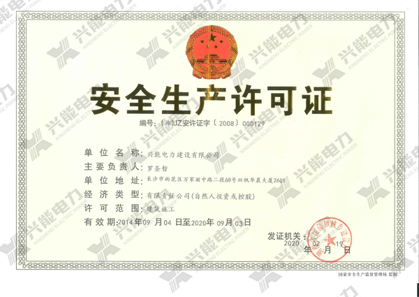 安全生產(chǎn)許可證2020