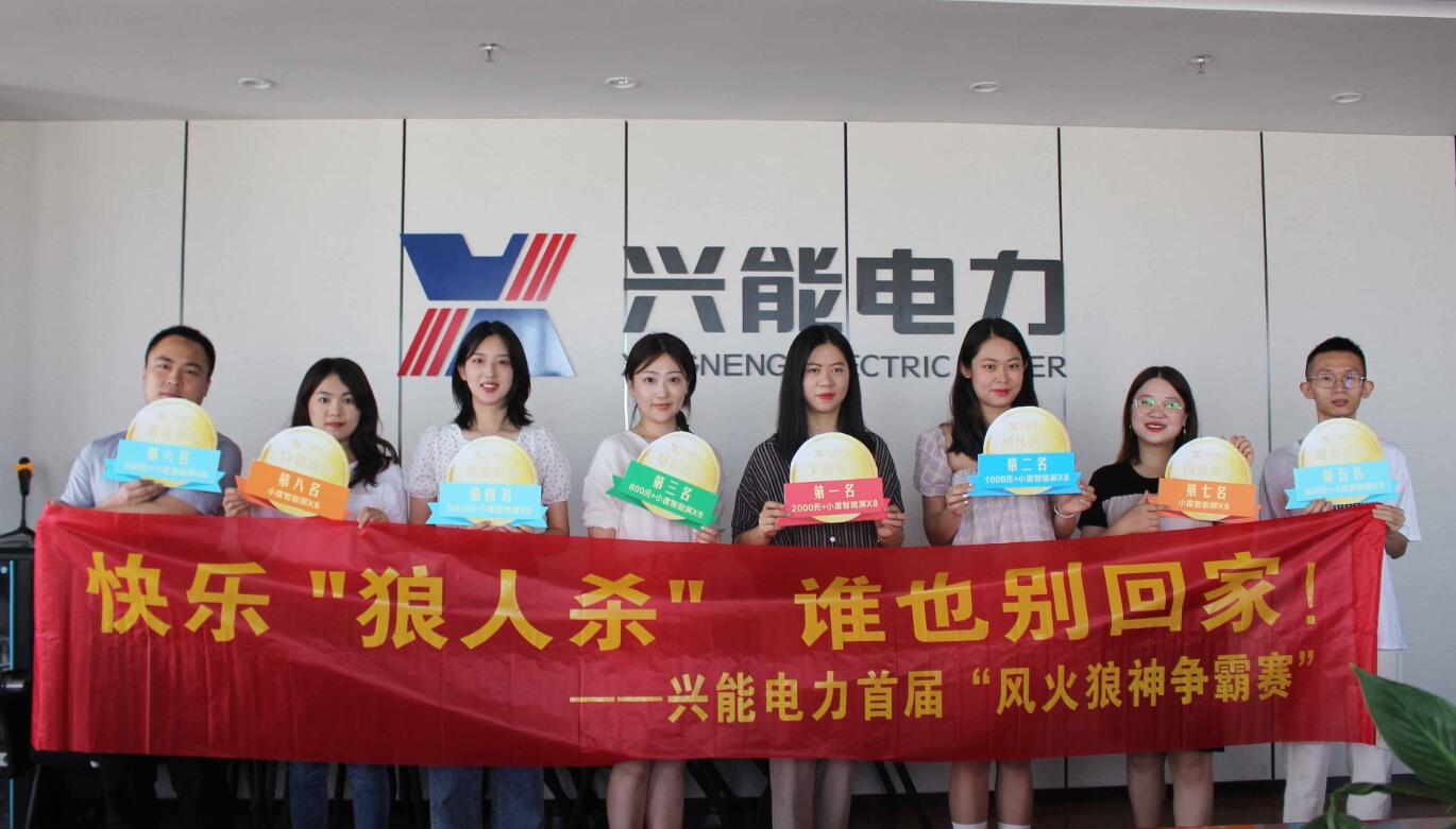 興能電力首屆風(fēng)火狼神爭霸賽