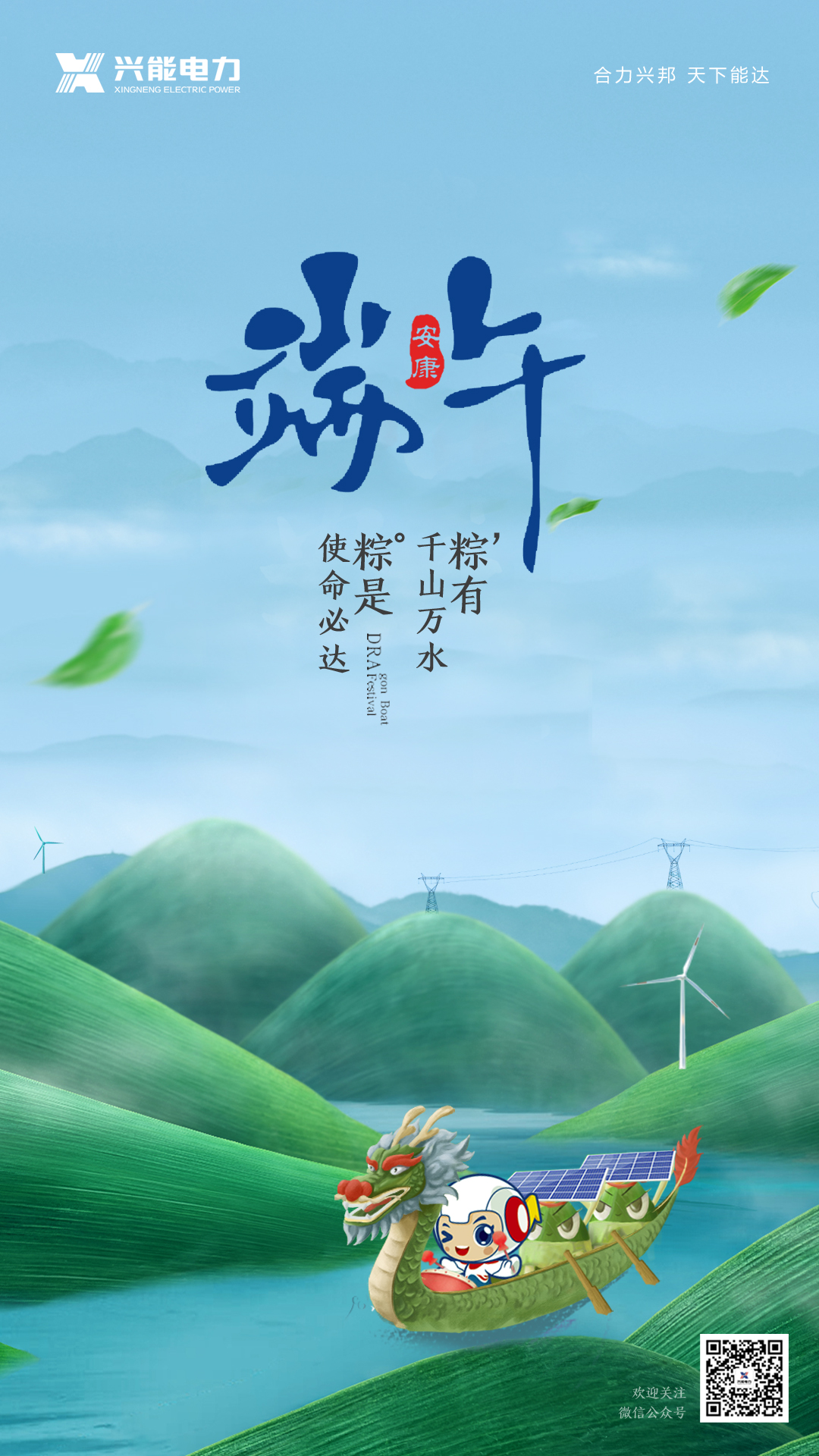 端午佳節丨興能電力恭祝大家幸福安康