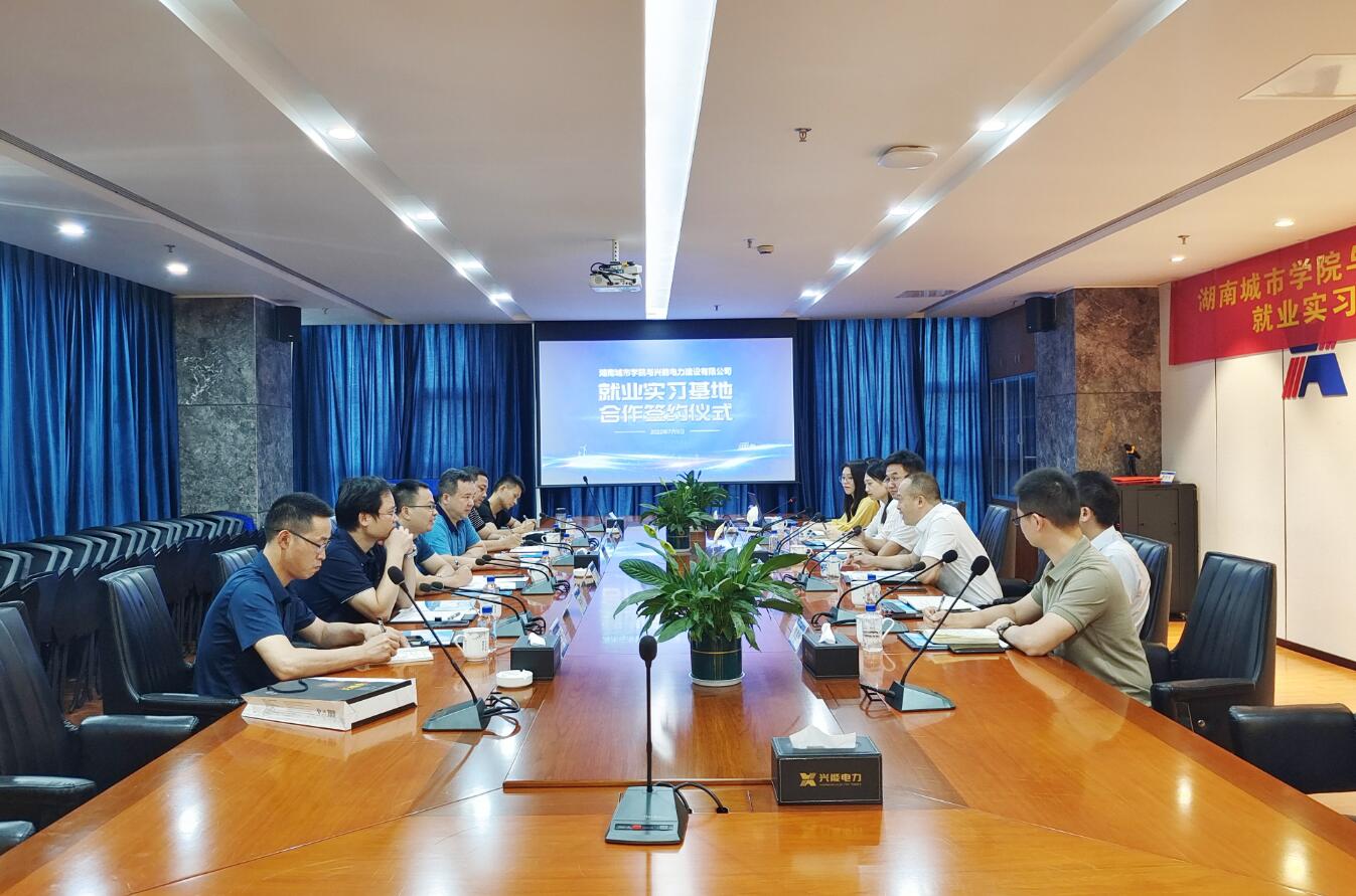 校企合作 | 興能電力與湖南城市學(xué)院簽約共建實(shí)習、就業(yè)基地