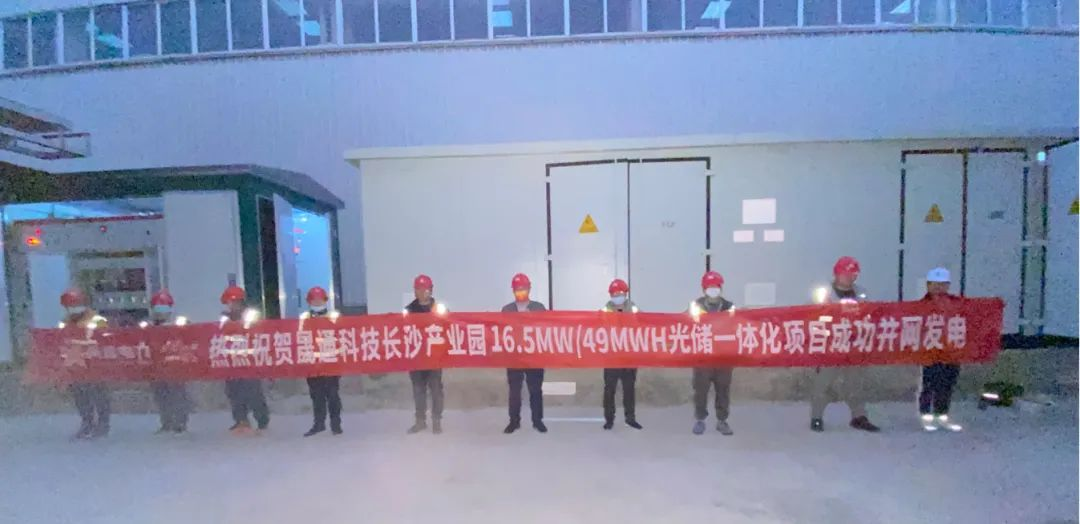 項目捷報丨湖南首個(gè)！晟通科技產(chǎn)業(yè)園16.5MW/49MWH光儲一體化項目工程成功并網(wǎng)發(fā)電！