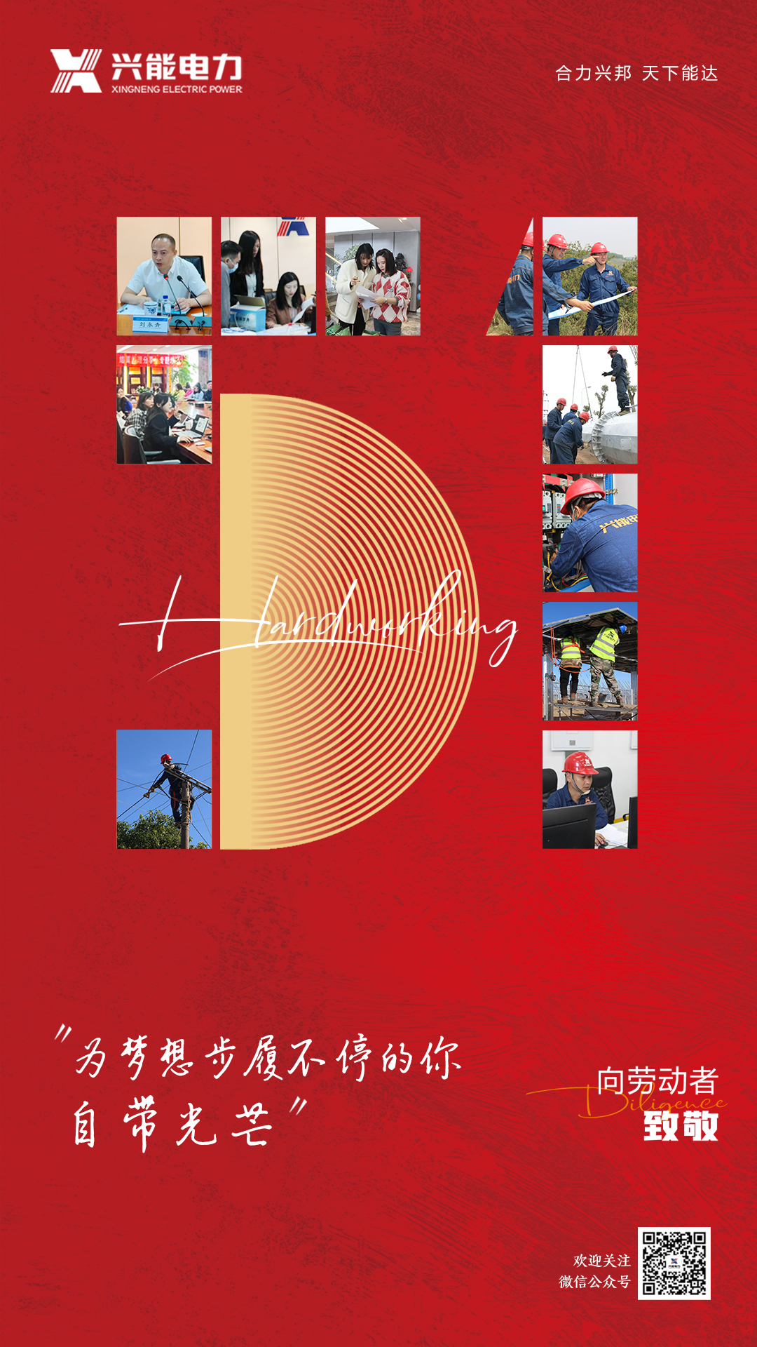 致敬勞動(dòng)者丨為夢(mèng)想步履不停的你，自帶光芒！