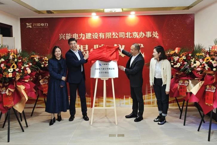 扎根首都沃土 勇立時(shí)代潮頭｜熱烈祝賀興能電力北京辦事處喬遷新址！