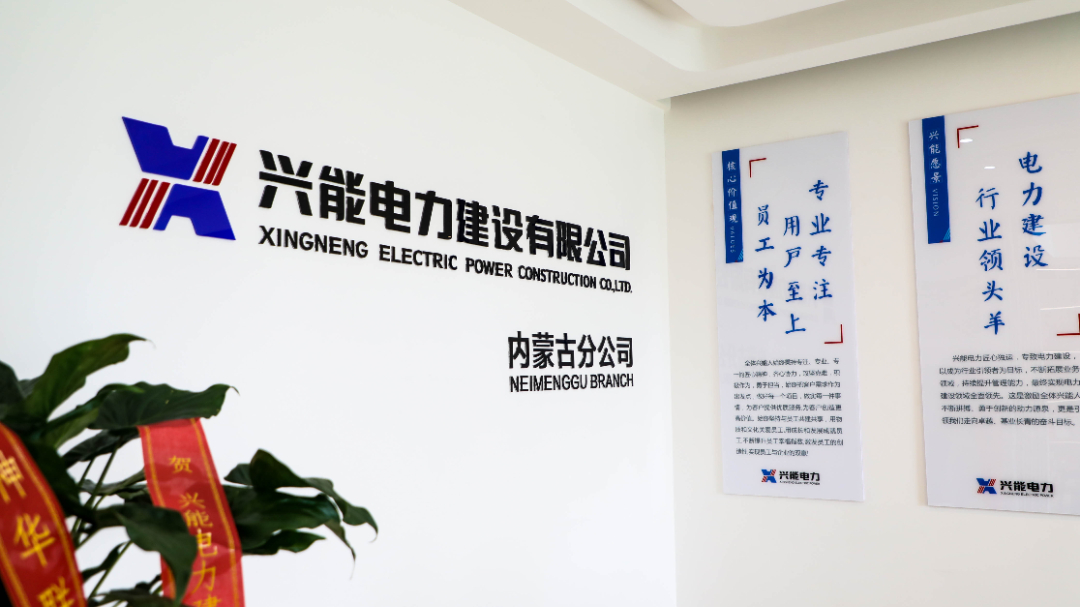 興能喜報(bào)丨熱烈祝賀興能電力內(nèi)蒙古分公司正式揭牌成立